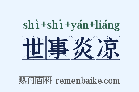 世事炎凉是什么意思的图片